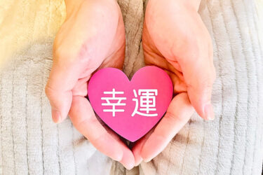 婚活で良縁に恵まれたい！幸運を引き寄せる人の特徴と幸運を呼ぶための秘訣とは